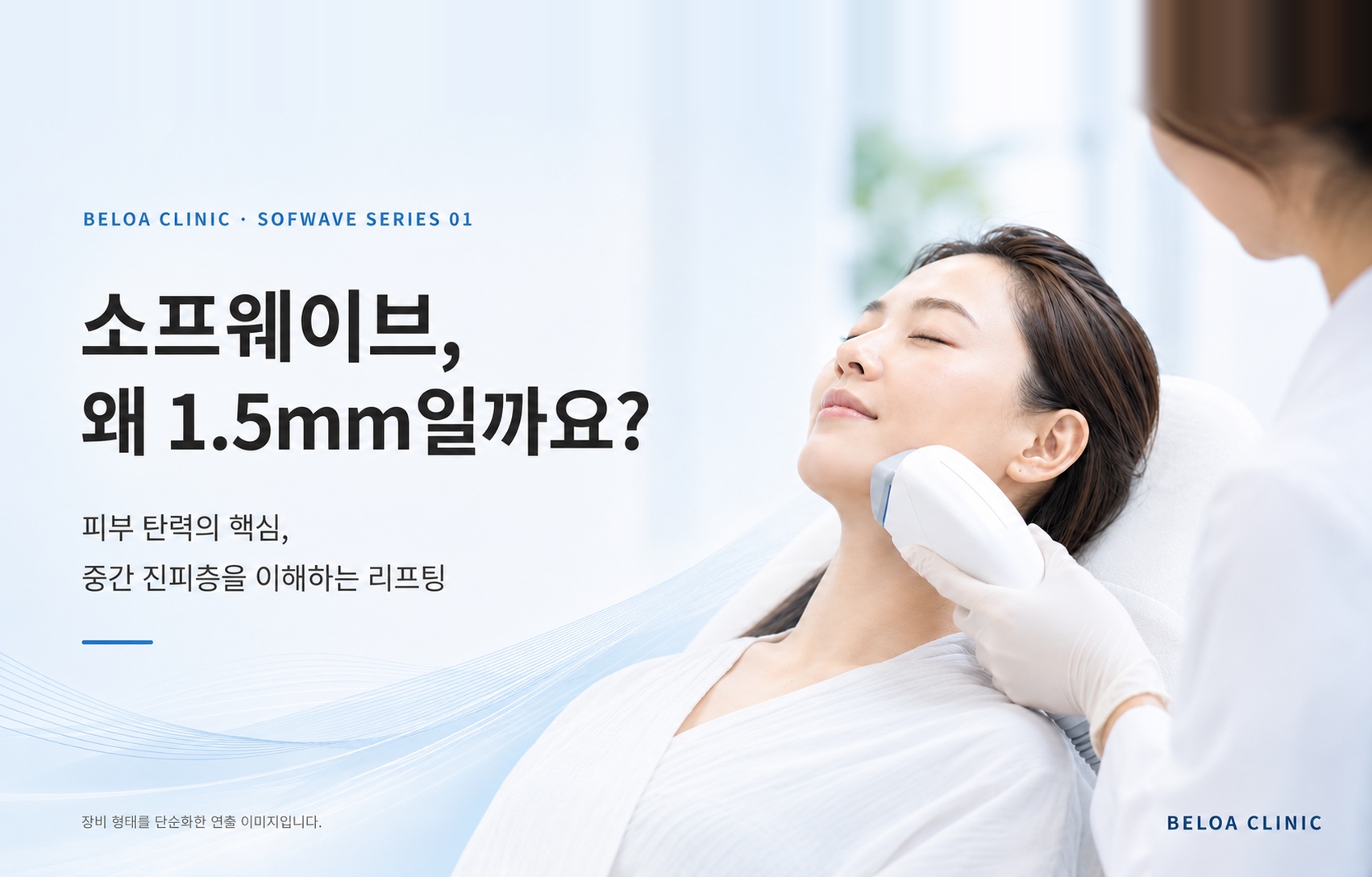 소프웨이브 리프팅 효과, 1.5mm 진피층을 타겟하는 이유와 원리